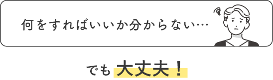 何をすればいいか分からない…