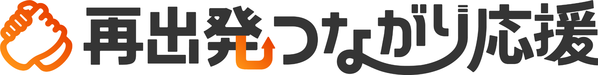 再出発つながり応援