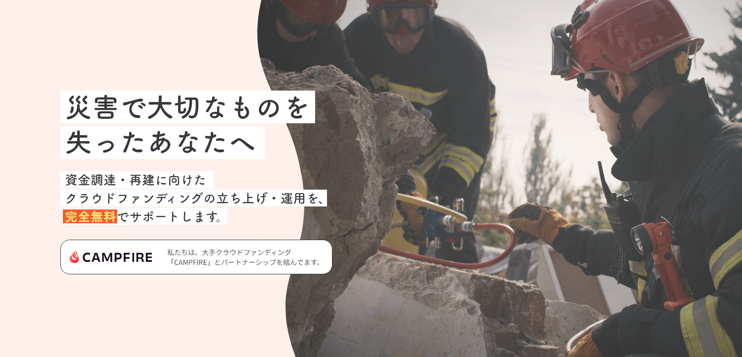 災害で大切なものを失ったあなたへ