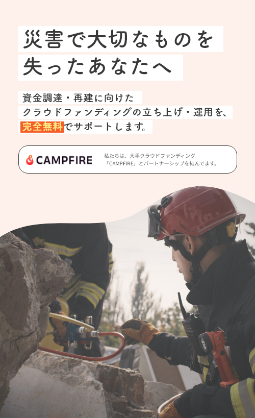 災害で大切なものを失ったあなたへ