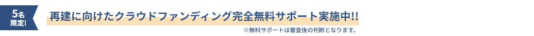 無料キャンペーン実施中!!