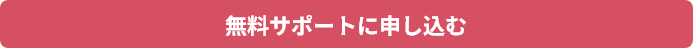 無料キャンペーンに申し込む